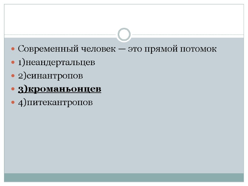 Современный человек — это прямой потомок 1)неандертальцев 2)синантропов 3)кроманьонцев 4)питекантропов